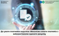До уваги платників податків! Механізм сплати платежів з використанням єдиного рахунку