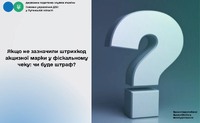 Якщо не зазначили штрихкод акцизної марки у фіскальному чеку: чи буде штраф?