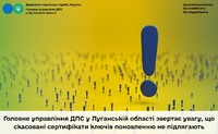 Головне управління ДПС у Луганській області звертає увагу, що скасовані сертифікати ключів поновленню не підлягають