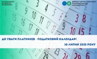 Податковий календар на 10 липня 2025 року