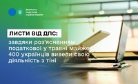 Листи від ДПС: завдяки роз’ясненням податкової у травні майже 400 українців вивели свою діяльність з тіні