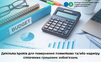 Декілька кроків для повернення помилково та/або надміру сплачених грошових зобов'язань