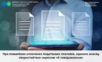 При помилково сплачених податкових платежів, єдиного внеску скористайтеся сервісом «Е-повідомлення»