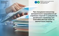 Про скасування механізму автоматичного продовження дії строкових ліцензій