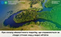 Про сплату екологічного податку, що справляється за скиди стічних вод у водні об’єкти