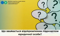 Що вважається відокремленим підрозділом юридичної особи?