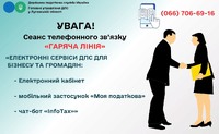 Шановні платники податків! 11 липня 2025 року з 10-00 до 12-00 відбудеться сеанс телефонного зв’язку «гаряча лінія»
