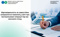 Відповідальність за самостійне виправлення помилок у звіті про контрольовані операції під час воєнного стану