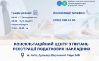 Продовжує працювати консультаційний центр з питань зупинення реєстрації податкових накладних
