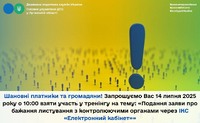 Шановні платники та громадяни! Запрошуємо Вас 14 липня 2025 року о 10:00 взяти участь у тренінгу