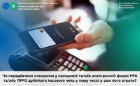 Чи передбачено створення у паперовій та/або електронній формі РРО та/або ПРРО дубліката касового чека у тому числі у разі втрати
