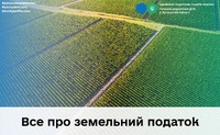 Все про земельний податок