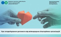 Про оподаткування допомоги від міжнародних благодійних організацій