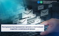 Листування контролюючих органів з платниками податків в електронній формі