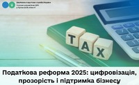 Податкова реформа 2025: цифровізація, прозорість і підтримка бізнесу