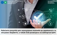 Реквізити рахунків для зарахування платежів до державного та місцевих бюджетів, а також ЄСВ розміщено на вебпорталі ДПС