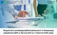 Результати антикорупційної діяльності в Головному управлінні ДПС у Луганській за I півріччя 2025 року