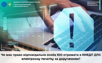 Чи має право відповідальна особа ЮО отримати в КНЕДП ДПС електронну печатку за дорученням?