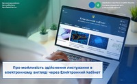 Про можливість здійснення листування в електронному вигляді через Електронний кабінет