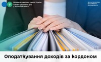 Оподаткування доходів за кордоном