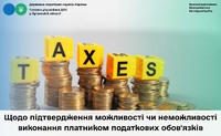 Щодо підтвердження можливості чи неможливості виконання платником податкових обов'язків