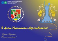 Вітаємо з Днем Української Державності!