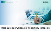 Зовнішнє врегулювання конфлікту інтересів