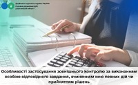 Особливості застосування зовнішнього контролю за виконанням особою відповідного завдання