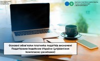 Основні обов’язки платника податків визначені Податковим кодексом України (управління комплаєнс-ризиками)