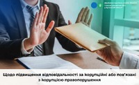 Щодо підвищення відповідальності за корупційні або пов’язані з корупцією правопорушення