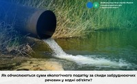 Як обчислюються суми екологічного податку за скиди забруднюючих речовин у водні об’єкти?