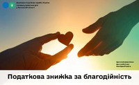 Податкова знижка за благодійність