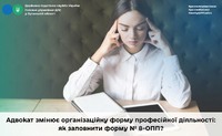 Адвокат змінює організаційну форму професійної діяльності: як заповнити форму № 8-ОПП?
