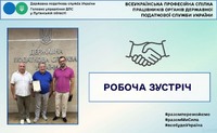 Робоча зустріч з Головою Центральної Ради Всеукраїнської професійної спілки працівників органів ДПС України