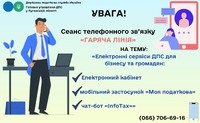Шановні платники податків! 08 серпня 2025 року з 10-00 до 12-00 відбудеться сеанс телефонного зв’язку «гаряча лінія»