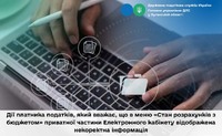 Дії платника податків, який вважає, що в меню «Стан розрахунків з бюджетом» приватної частини Електронного кабінету відображена