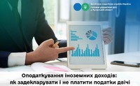 Оподаткування іноземних доходів
