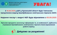 Увага! Державна податкова інспекція у Луганській області інформує щодо роботи Кваліфікованого надавача електронних довірчих послуг