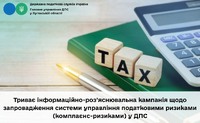 Триває інформаційно-роз’яснювальна кампанія щодо запровадження системи управління податковими ризиками (комплаєнс-ризиками) у ДПС