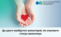До уваги майбутніх волонтерів: як отримати статус волонтера