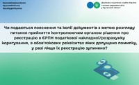 Чи подаються пояснення та копії документів з метою розгляду питання прийняття контролюючим органом рішення про реєстрацію в ЄРПН