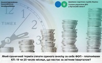 Який граничний термін сплати єдиного внеску за себе ФОП - платниками ЄП: 19 чи 20 число місяця, що настає за звітним кварталом?