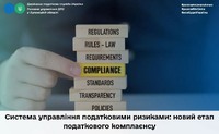 Система управління податковими ризиками: новий етап податкового комплаєнсу