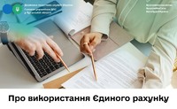 Про використання Єдиного рахунку