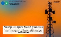 Про заповнення додатку 4 прим. 1 «Розрахунок з рентної плати за користування радіочастотним ресурсом України»