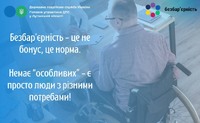 Доступність і повага: простір без бар’єрів і обмежень