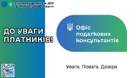 Діалог влади та бізнесу: Офіс Податкових консультантів покликаний оперативно вирішувати нагальні питання представників бізнесу