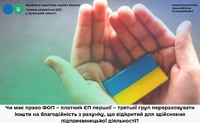 Чи має право ФОП – платник ЄП першої – третьої груп перераховувати кошти на благодійність з рахунку...
