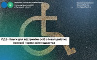 ПДВ-пільги для підтримки осіб з інвалідністю: основні норми законодавства