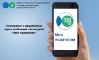 Листування з податковою через мобільний застосунок «Моя податкова»